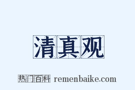 清真观是什么意思的图片